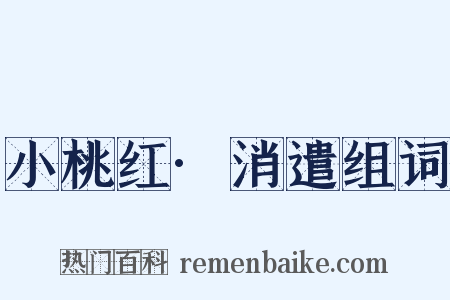 小桃红·消遣组词是什么意思的图片